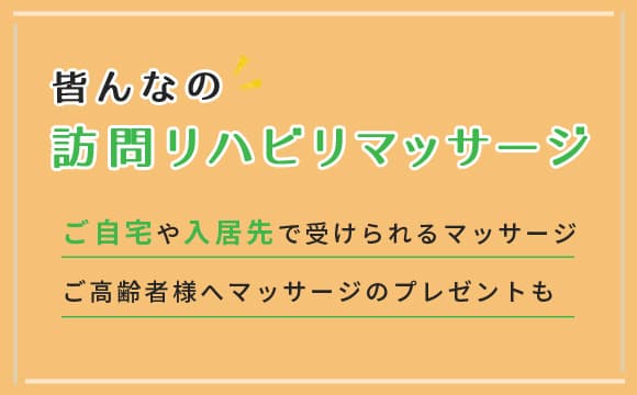 皆んなの訪問リハビリマッサージ