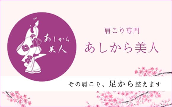 あしから美人