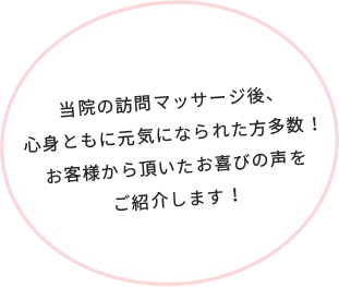 当院の訪問マッサージ後、心身ともに元気になられた方多数!お客様から頂いた喜びの声をご紹介します!