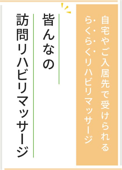 フェード1 皆の訪問リハビリマッサージ