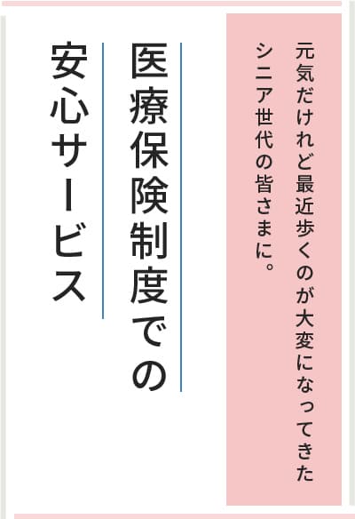 フェード2 医療保険制度で安心のサービス