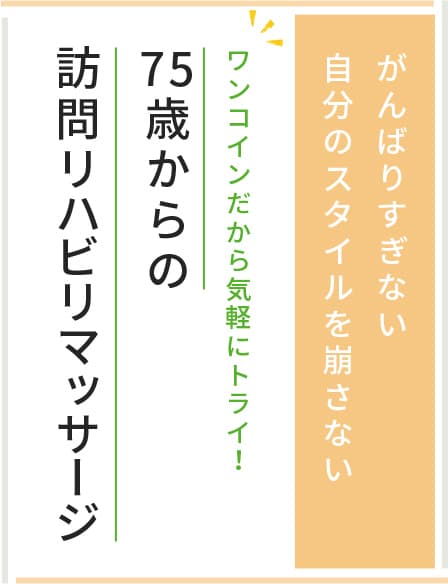 フェード3 ワンコインでお気軽に。75歳からの訪問リハビリマッサージ