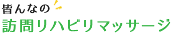 札幌・恵庭・千歳の訪問マッサージなら「皆んなの訪問リハビリマッサージ」