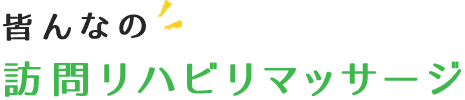 皆んなの訪問リハビリマッサージ