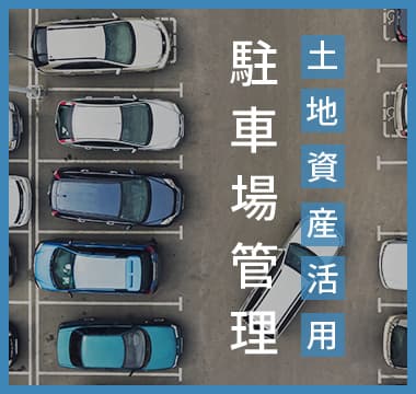 土地資産活用 駐車場管理