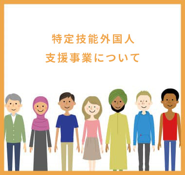 外国人実習生受入事業について